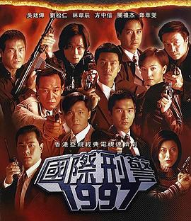 国际刑警粤语海报