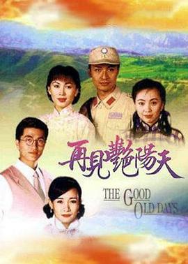再见艳阳天粤语海报