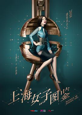 上海女子图鉴[电影解说]海报