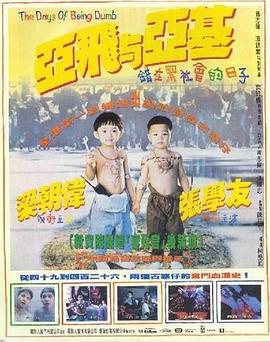 亚飞与亚基[电影解说]海报
