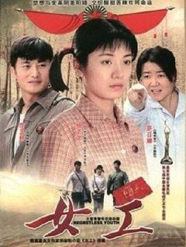 女工2008[电影解说]海报