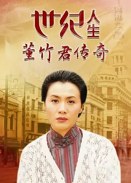 世纪人生：董竹君传奇[电影解说]海报