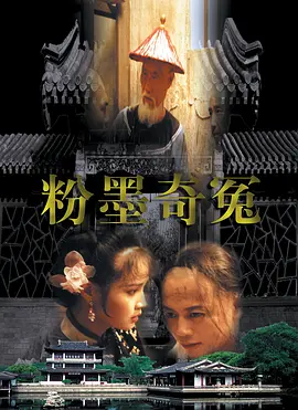 粉墨奇冤[电影解说]海报
