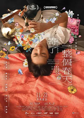 寄了一整个春天海报