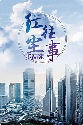 红尘往事[电影解说]海报