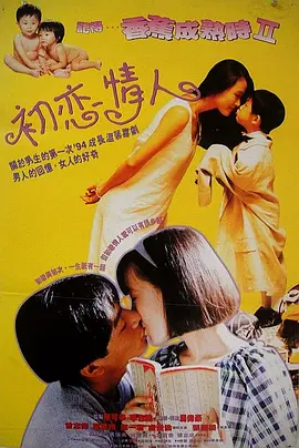 记得香蕉成熟时2：初恋情人[电影解说]海报