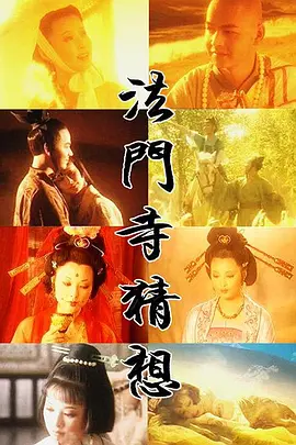 法门寺猜想[电影解说]海报
