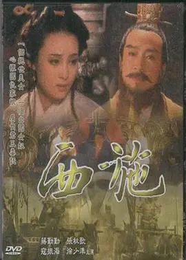 西施1996[电影解说]海报