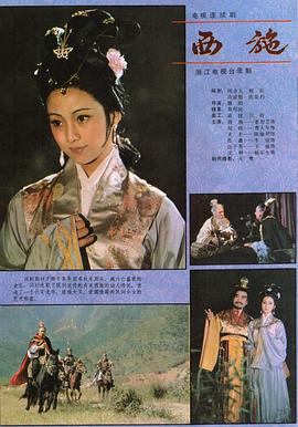 西施1984[电影解说]海报
