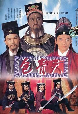 包青天1995国语海报