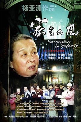 家有九凤[电影解说]海报