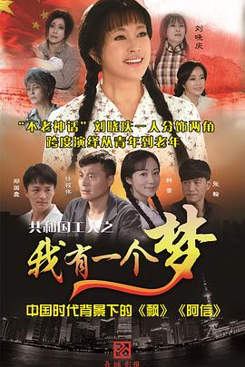 我有一个梦[电影解说]海报