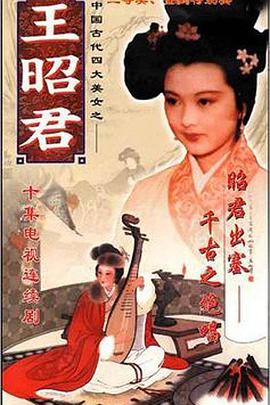 王昭君1987[电影解说]海报