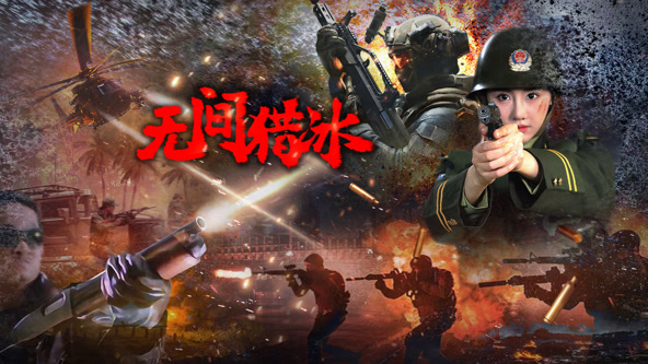 无间猎冰海报