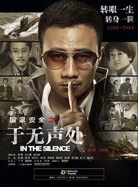 于无声处2015[电影解说]海报