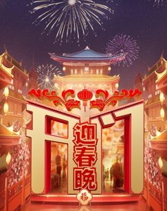 开门迎春晚海报