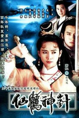 92仙鹤神针粤语海报
