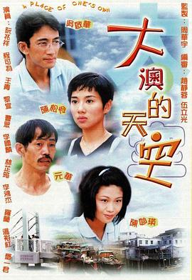 大澳的天空国语海报