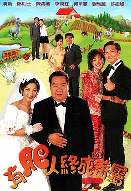 有肥人终成眷属国语海报