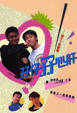 孖仔孖心肝国语海报