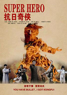 抗日奇侠[电影解说]海报