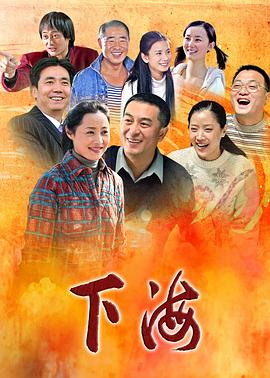 下海2011[电影解说]海报