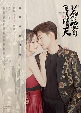 若你安好便是晴天[电影解说]海报