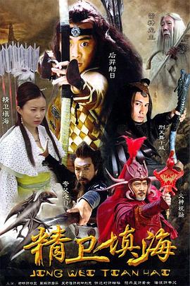 精卫填海2005[电影解说]海报