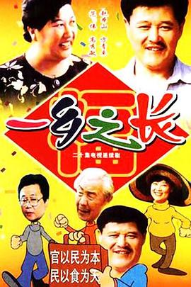 一乡之长[电影解说]海报