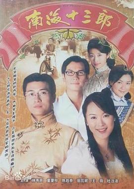 南海十三郎1999国语海报