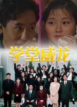 学堂威龙国语海报
