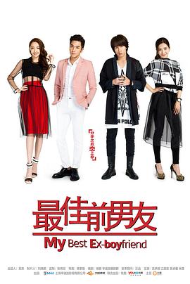 最佳前男友[电影解说]海报