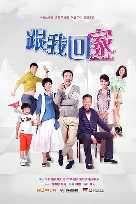 跟我回家2014[电影解说]海报
