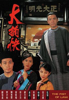 大捕快国语海报