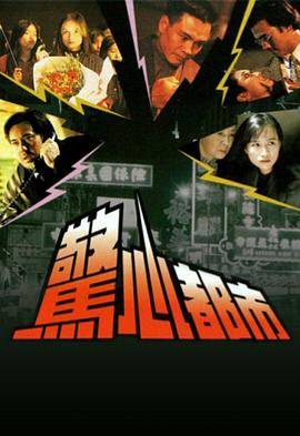 惊心都市国语海报