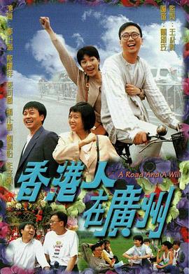 香港人在广州国语海报