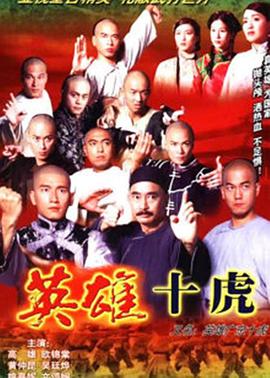 英雄广东十虎国语海报