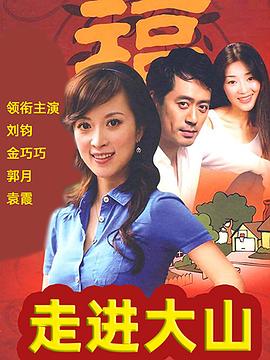 走进大山[电影解说]海报