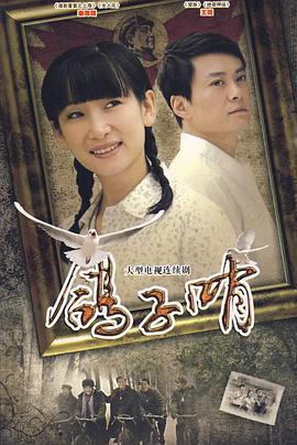 鸽子哨[电影解说]海报