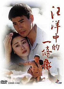 汪洋中的一条船2000[电影解说]海报