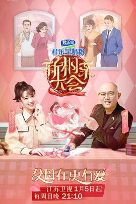 新相亲大会 第三季海报