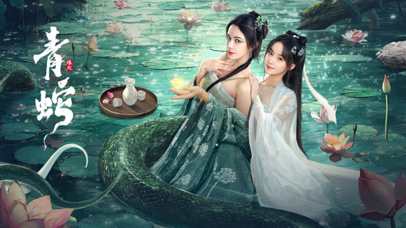 青蛇缘起海报