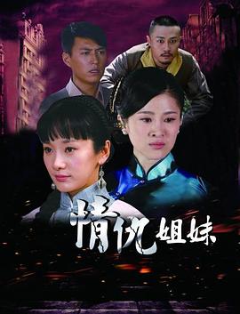情仇姐妹[电影解说]海报