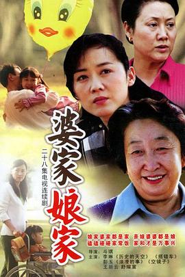 婆家娘家[电影解说]海报