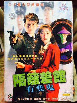 隔壁差馆有只鬼国语海报