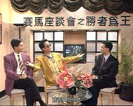 马场风云国语海报