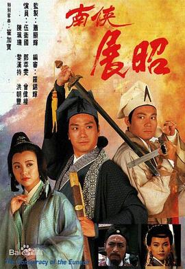 南侠展昭国语海报