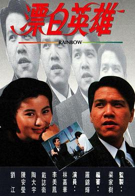 漂白英雄国语海报