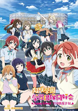 LoveLive! 虹咲学园学园偶像同好会海报