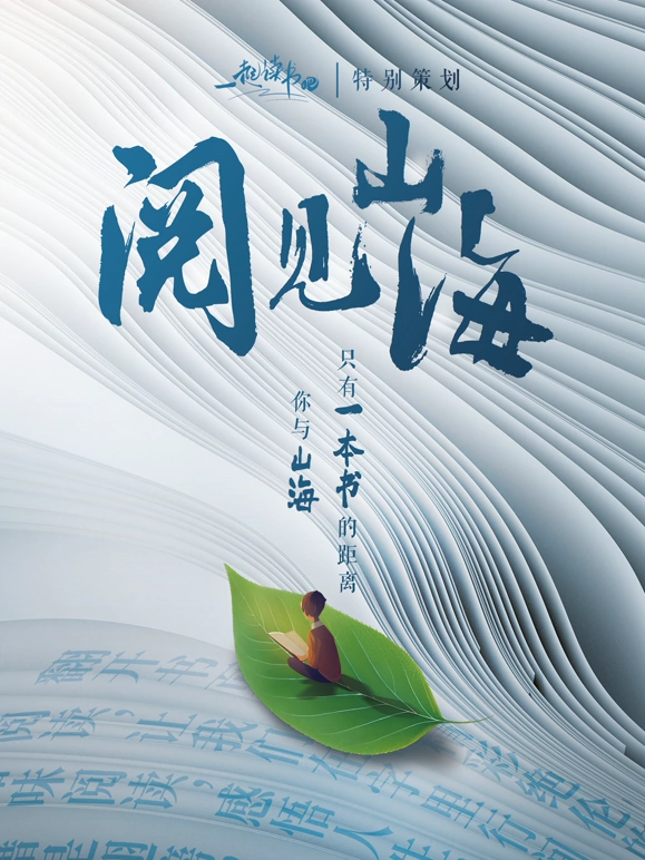 一起读书吧阅见山海海报